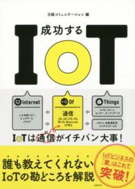 成功するＩｏＴ