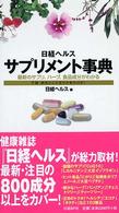 日経ヘルスサプリメント事典 - 最新のサプリ、ハーブ、食品成分がわかる