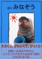 ぼくみなぞう - Ａ　ｄａｙ　ｏｆ　ｔｈｅ　ｓｏｕｔｈｅｒｎ　ｅｌｅ