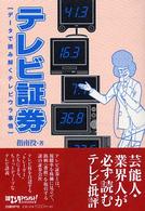 テレビ証券―データで読み解くテレビウラ事情
