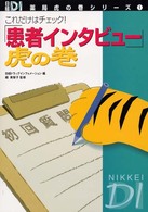 「患者インタビュー」虎の巻 - これだけはチェック！ 日経ＤＩ薬局虎の巻シリーズ