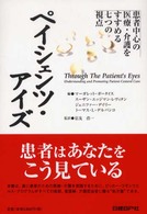 ペイシェンツ・アイズ―患者中心の医療・介護をすすめる七つの視点