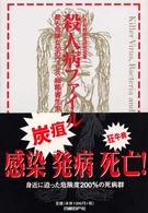 殺人病ファイル最新版―最も危険な５６のウイルス・細菌・寄生虫 （最新版）