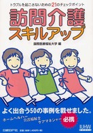 訪問介護スキルアップ - トラブルを起こさないための２１のチェックポイント ＩＵＨＷ　ｂｏｏｋｓ