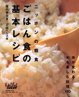 日経ヘルスブックス<br> ごはん食の基本レシピ―ニッポンの粗食
