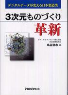 ３次元ものづくり革新 - デジタルデータが変える日本製造業 日経ものづくりの本