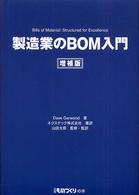 日経ものづくりの本<br> 製造業のＢＯＭ入門