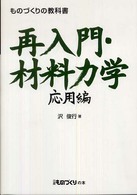 再入門・材料力学 〈応用編〉 - ものづくりの教科書 日経ものづくりの本