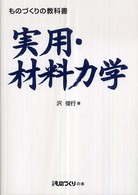 実用・材料力学 - ものづくりの教科書 日経ものづくりの本