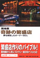 路地裏奇跡の繁盛店 - 夢を実現したオーナー５０人