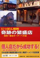にっぽん縦断奇跡の繁盛店 - 地域一番店オーナーへの道