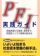 ＰＦＩ実践ガイド - 資金調達から建設，運営まで，英国版インフラ整備の新