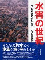 水害の世紀 - 日本列島で何が起こっているのか