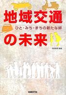 地域交通の未来 - ひと・みち・まちの新たな絆