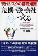 危機に強い会社をつくる - 現代リスクの基礎知識