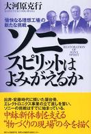 ソニースピリットはよみがえるか - 「愉快なる理想工場」の新たな挑戦