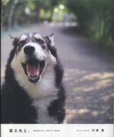 富士丸と。 - Ｍｅｍｏｒｉａｌ　ｐｈｏｔｏ　ｂｏｏｋ