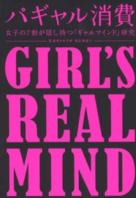 パギャル消費―女子の７割が隠し持つ「ギャルマインド」研究