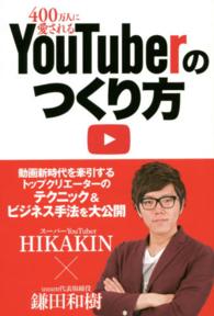 ４００万人に愛されるＹｏｕＴｕｂｅｒのつくり方