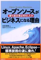 オープンソースがビジネスになる理由―勝ち組企業は何をしたか