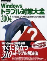 Ｗｉｎｄｏｗｓトラブル対策大全 〈２００４〉 - ＮＴ／２０００／ＸＰ／２００３の必須テクニックを完