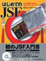 はじめてのＪＳＦ―Ｗｅｂ開発を変えるＪａｖａフレームワークのすべて