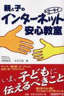 親と子のインターネット＆ケータイ安心教室