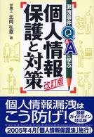個人情報保護と対策 - 漏洩事件Ｑ＆Ａに学ぶ （改訂版）
