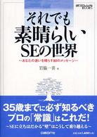 それでも素晴らしいＳＥの世界 - あなたの迷いを晴らす８０のメッセージ 日経ＩＴプロフェッショナルｂｏｏｋｓ