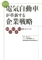電気自動車が革新する企業戦略―自動車、ハイテク、素材、エネルギー、通信産業へのインパクト