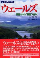 ウェールズ - 英国の中の“異国”を歩く 旅名人ブックス （第２版）