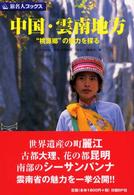 中国・雲南地方 - “桃源郷”の魅力を探る 旅名人ブックス