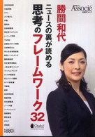 日経ＢＰムック<br> ニュースの裏が読める思考のフレームワーク３２