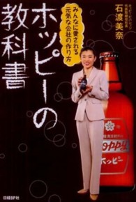 ホッピ―の教科書  みんなに愛される元気な会社の作り方