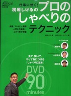 梶原しげるのプロのしゃべりのテクニック - 仕事に効く！ 日経ＢＰムック