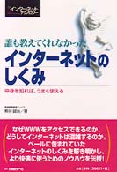 誰も教えてくれなかったインターネットのしくみ - 中身を知れば、うまく使える