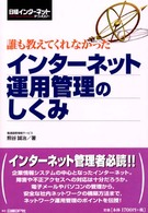 誰も教えてくれなかったインターネット運用管理のしくみ - 日経インターネットテクノロジー