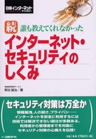 誰も教えてくれなかったインターネット・セキュリティのしくみ 〈続〉 - 日経インターネットテクノロジー