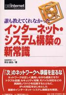 誰も教えてくれなかったインターネット・システム構築の新常識 - 日経Ｉｎｔｅｒｎｅｔ　ｓｏｌｕｔｉｏｎｓ