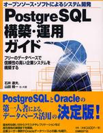 ＰｏｓｔｇｒｅＳＱＬ構築・運用ガイド - オープンソース・ソフトによるシステム開発