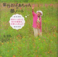 紫竹おばあちゃんの夢ノート - 幸せいっぱいに生きる秘訣を、お話ししましょう