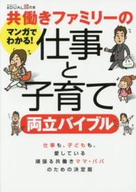 共働きファミリーの仕事と子育て両立バイブル - マンガでわかる！ 日経ＤＵＡＬの本