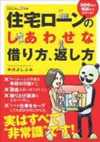 住宅ローンのしあわせな借り方、返し方 - ３００件の相談から分かった！ 日経ＤＵＡＬの本