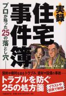 実録住宅事件簿 - プロが陥った２５の落とし穴