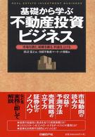 基礎から学ぶ不動産投資ビジネス - 市場を読む、戦略を練る、利益を上げる