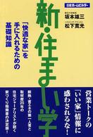 新・住まい学 - 「快適な家」を手に入れるための基礎知識