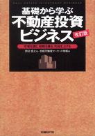 基礎から学ぶ不動産投資ビジネス - 市場を読む、戦略を練る、利益を上げる （改訂版）
