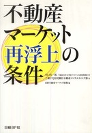 不動産マーケット再浮上の条件