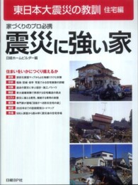 震災に強い家 - 住まいをいかにつくり備えるか 東日本大震災の教訓