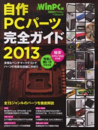 自作ＰＣパーツ完全ガイド 〈２０１３〉 - 最新版 日経ＢＰパソコンベストムック